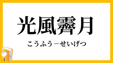 光風霽月意思|光風霽月（こうふうせいげつ）とは？ 意味・読み方・使い方